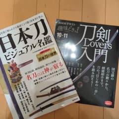 日本刀ビジュアル名鑑&刀剣Lovers入門のサムネイル