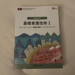 基礎看護技術 = Basic Nursing Skills and Techn…のサムネイル