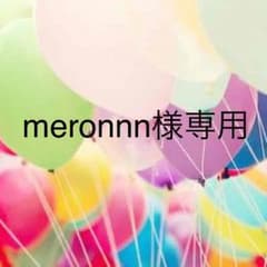 meronnn様専用のサムネイル