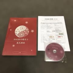 2024年度⭐︎キャリカレ ⭐︎四柱推命鑑定士養成講座　新品 DVD付【2026新版・新品】四柱推命鑑定士養成講座 資格のキャリカレ