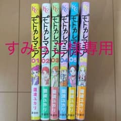 モトカレマニア 全6巻セットのサムネイル