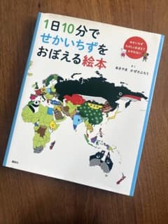 1日10分でせかいちずをおぼえる絵本のサムネイル