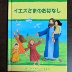 子ども向け　新約聖書のおはなし　６冊セットのサムネイル