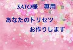 SATO様　専用ですのサムネイル