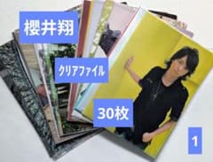 30枚セット】嵐 櫻井翔 クリアファイル(1)【未開封】 - メルカリ