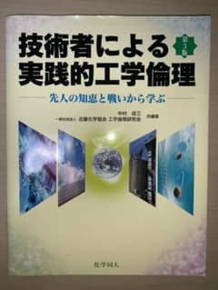 技術者による実践的工学倫理 先人の知恵と戦いから学ぶのサムネイル