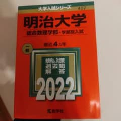 明治大学総合数理学部赤本2022のサムネイル