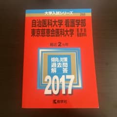 自治医科大学（看護学部）・東京慈恵会医科大学（医学部看護学科）2017