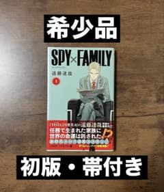 初版・帯付き】SPY×FAMILY 第1巻 - メルカリ
