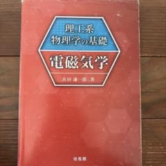 理工系物理学の基礎 電磁気学 在田謙一郎 培風館のサムネイル