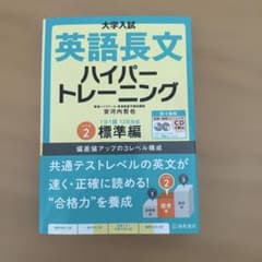 大学入試英語長文ハイパートレーニング レベル2のサムネイル