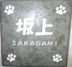 正方形　タイル表札　肉球　145x145　坂上　送料無料のサムネイル
