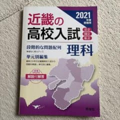 近畿の高校入試 理科 2021年度受験用のサムネイル