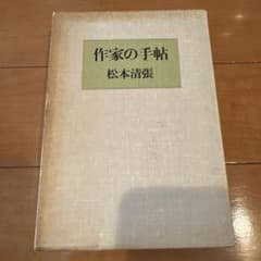 『作家の手帖』 松本清張 文藝春秋 函付き 単行本 エッセイ・創作ノートのサムネイル