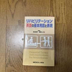 リハビリテーション英語の基本用語と表現のサムネイル