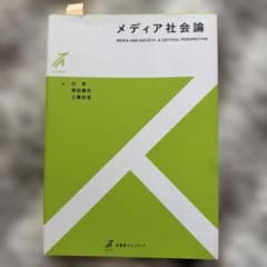 メディア社会論のサムネイル
