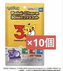 ポケチャーム 30周年ロゴマスコット 新品未開封　10個セット①のサムネイル
