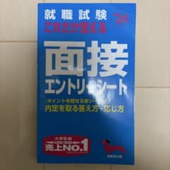 面接エントリーシート 就職試験対策のサムネイル