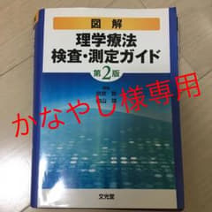 図解理学療法検査・測定ガイドのサムネイル