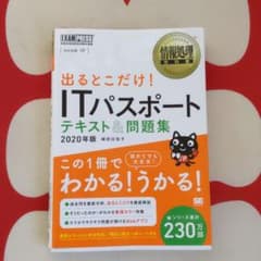情報処理教科書 出るとこだけ!ITパスポート テキスト&問題集 2020年版のサムネイル