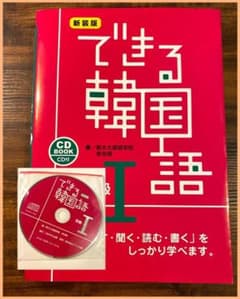 できる韓国語 初級 1のサムネイル