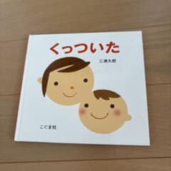 くっついた