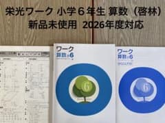 【最新版・新品・未使用】小学錬成テキスト 栄光ワーク3冊セット 栄光ワーク 小学6年生 算数 啓林館版 新品未使用 最新版 - メルカリ