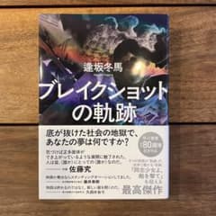ブレイクショットの軌跡 逢坂冬馬のサムネイル
