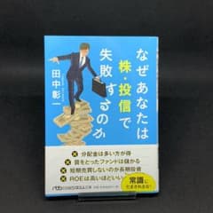 なぜあなたは株・投信で失敗するのかのサムネイル