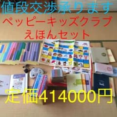 ペッピーキッズクラブ えほんセット(2008年版)のサムネイル