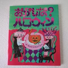 おかしな？ハロウィン 絵本 ザ・キャビンカンパニーのサムネイル