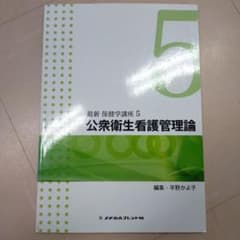 最新保健学講座 5　公衆衛生看護管理論のサムネイル