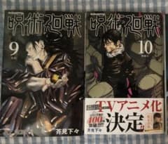 呪術廻戦 9巻 10巻のサムネイル