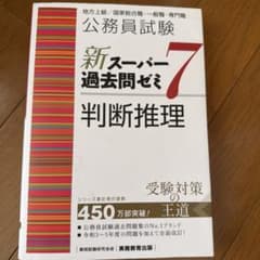 新スーパー過去問ゼミ7 判断推理 公務員試験のサムネイル