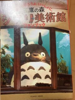 三鷹の森ジブリ美術館ファンブックのサムネイル