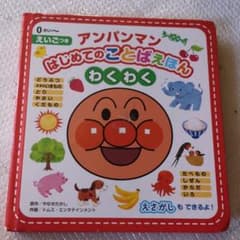 アンパンマンはじめてのことばえほん〈わくわく〉のサムネイル