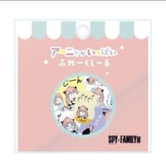 SPY×FAMILY展 アーニャがいっぱいフレークシールのサムネイル