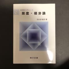 測度・積分論 数理解析入門シリーズ　横浜図書のサムネイル
