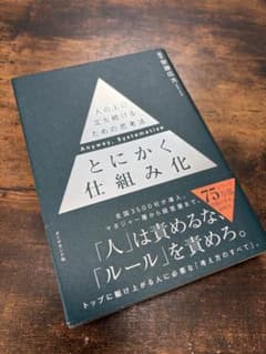 とにかく仕組み化のサムネイル