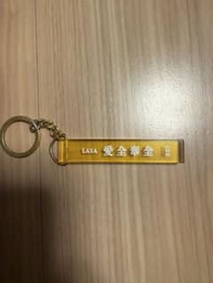 藤井風　愛全奉全　キーホルダーのサムネイル