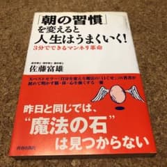 「朝の習慣」を変えると人生はうまくいく! : 3分でできるマンネリ革命のサムネイル