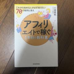 アフィリエイトで稼ぐ1年目の教科書のサムネイル