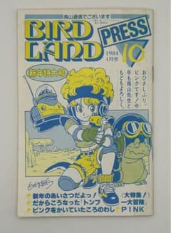 ヤ*マ様 鳥山明保存会 BIRD LAND PRESS 1984年1月号 - メルカリ