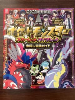 ポケットモンスター スカーレット・バイオレット 宝探し冒険ガイド