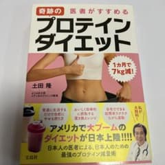 1カ月で7kg減! 医者がすすめる奇跡のプロテインダイエット 匿名配送のサムネイル