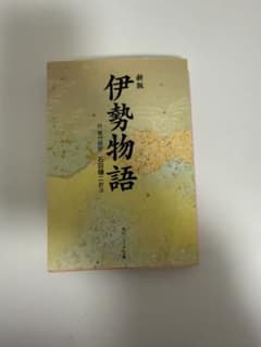 新版 伊勢物語のサムネイル