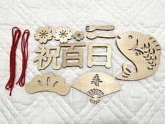 100日祝い　祝百日　木製　レターバナーセット　お食い初め　飾り　グッズのサムネイル