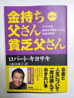 改訂版 金持ち父さん 貧乏父さん アメリカの金持ちが教えてくれるお金の哲学のサムネイル