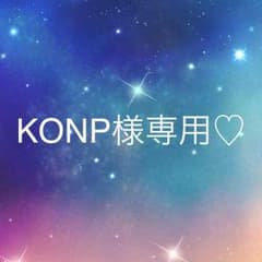 専用です♡のサムネイル