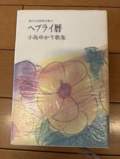 歌集　ヘブライ暦　小島ゆかりのサムネイル
